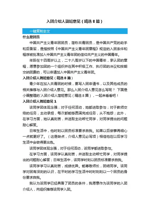 入团介绍人简短意见（精选8篇）
