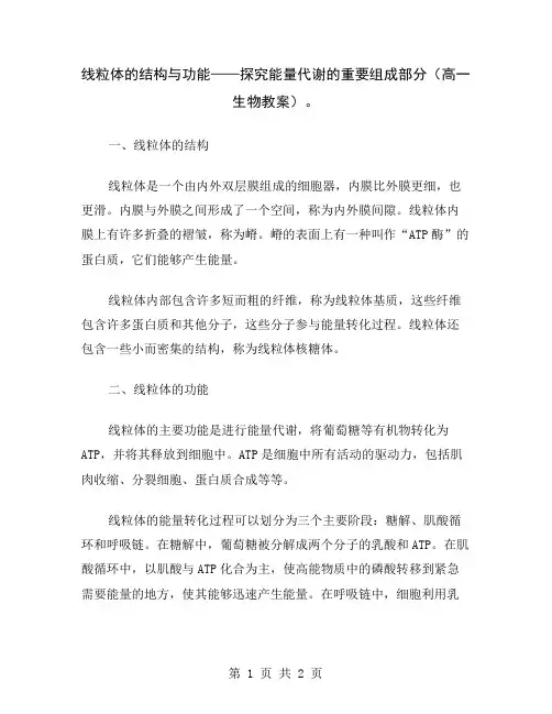 线粒体的结构与功能——探究能量代谢的重要组成部分(高一生物教案)