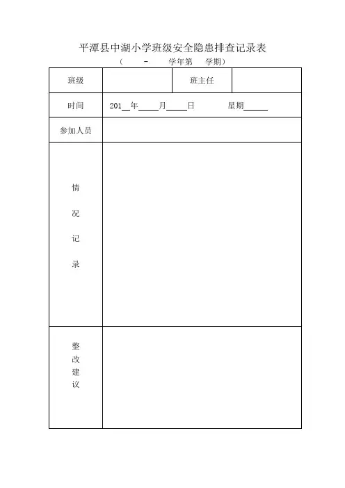 班级安全隐患排查记录表