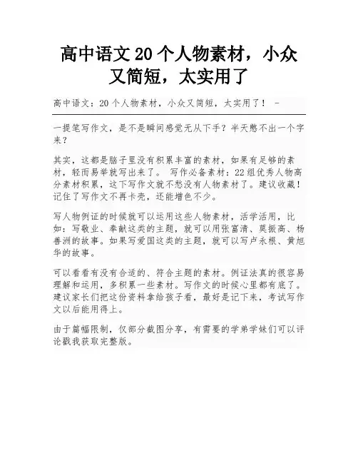 高中语文20个人物素材,小众又简短,太实用了