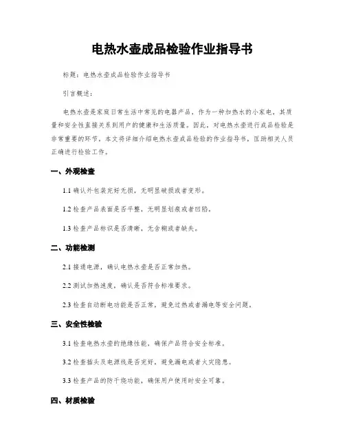 电热水壶成品检验作业指导书