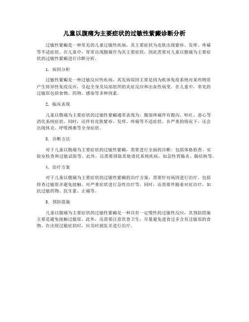 儿童以腹痛为主要症状的过敏性紫癜诊断分析