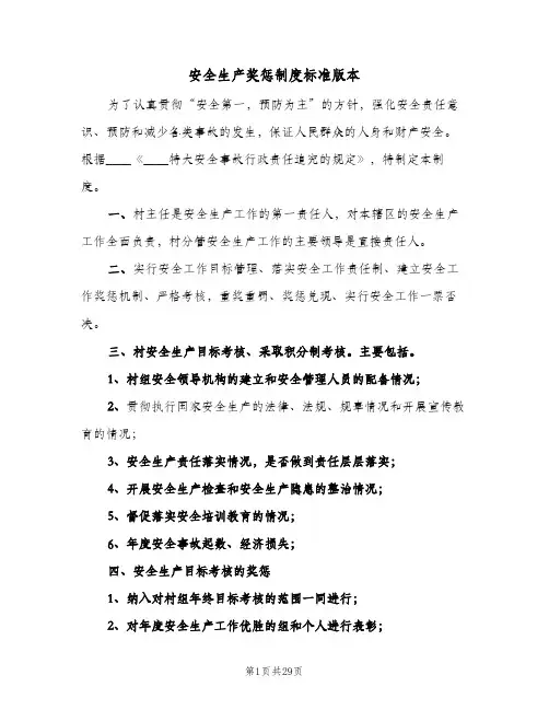 安全生产奖惩制度标准版本(7篇)