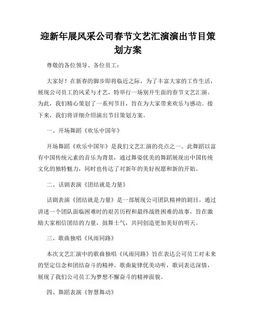 迎新年展风采公司春节文艺汇演演出节目策划方案