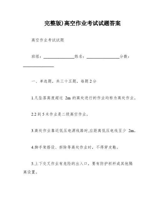 完整版)高空作业考试试题答案