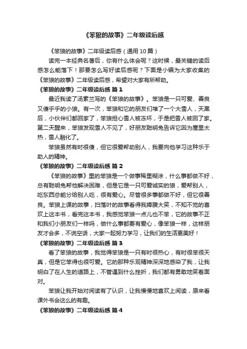 《笨狼的故事》二年级读后感（通用10篇）