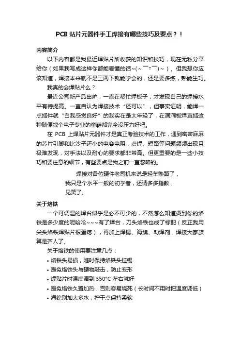 PCB贴片元器件手工焊接有哪些技巧及要点？！