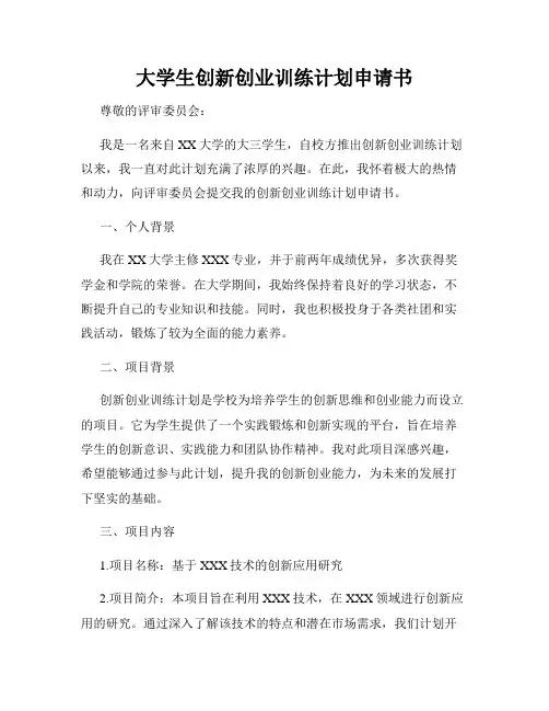 大学生创新创业训练计划申请书
