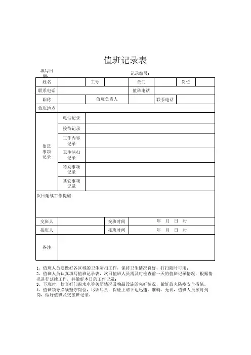 值班记录表模板