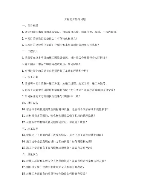 工程施工答辩问题