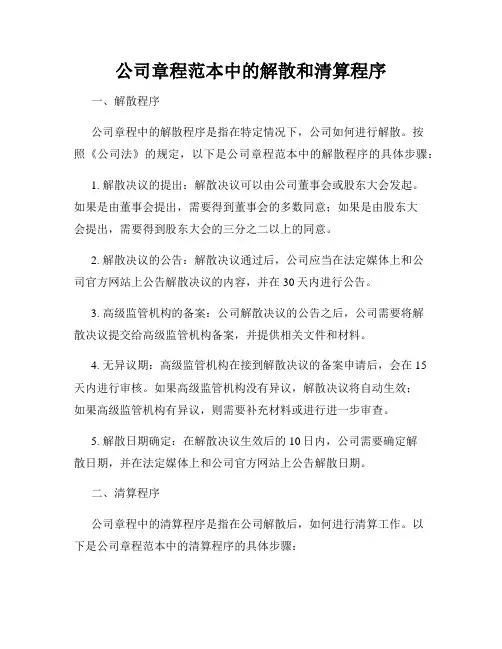 公司章程范本中的解散和清算程序