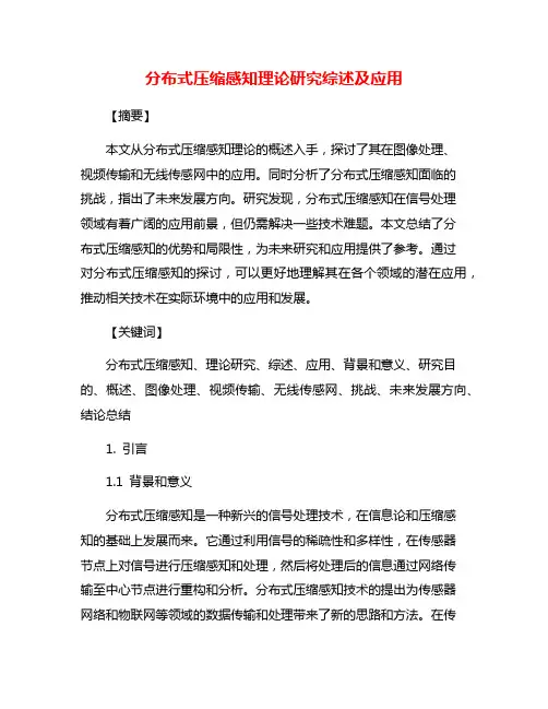 分布式压缩感知理论研究综述及应用