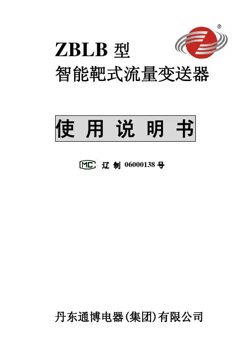 丹东通博电器(集团) ZBLB 型 智能靶式流量变送器 说明书