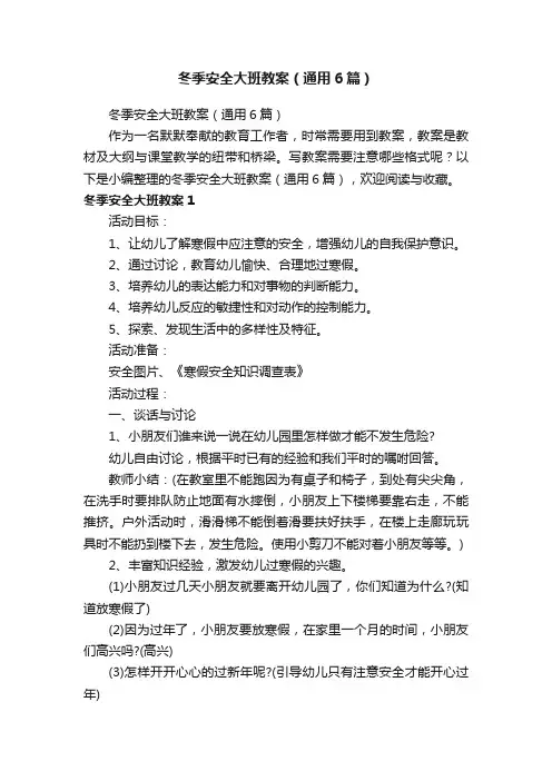 冬季安全大班教案（通用6篇）