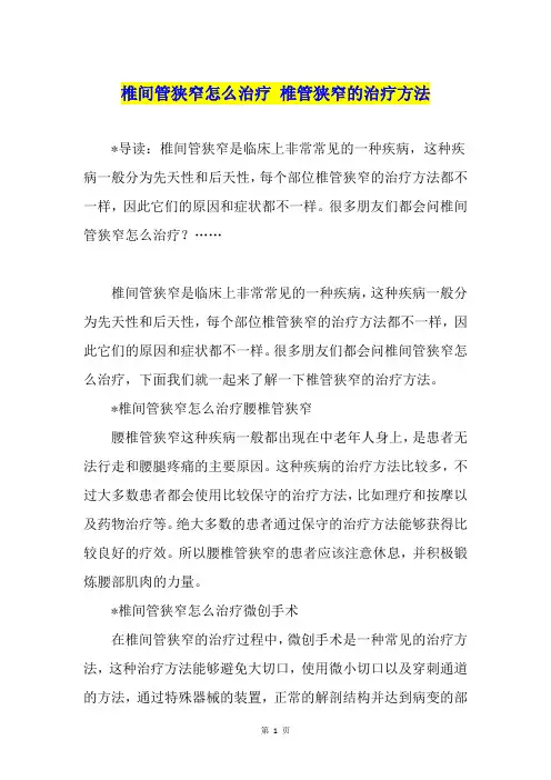 椎间管狭窄怎么治疗 椎管狭窄的治疗方法
