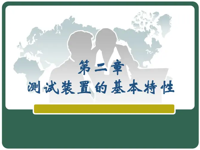 2测试装置的基本特性