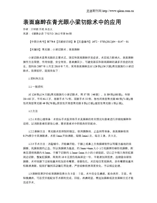 表面麻醉在青光眼小梁切除术中的应用
