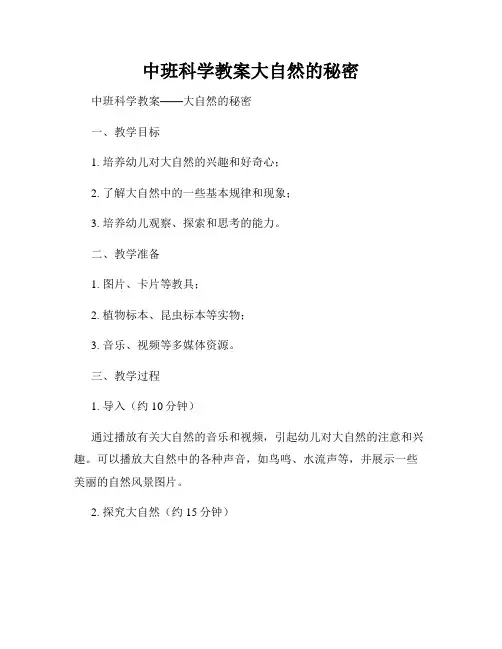 中班科学教案大自然的秘密