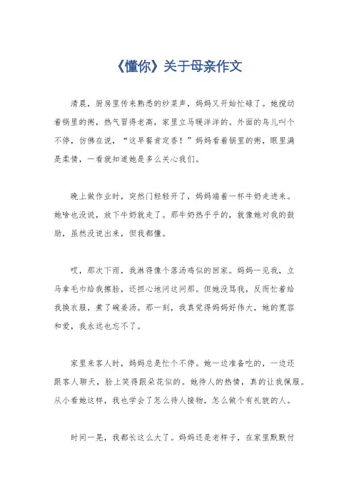 《懂你》关于母亲作文