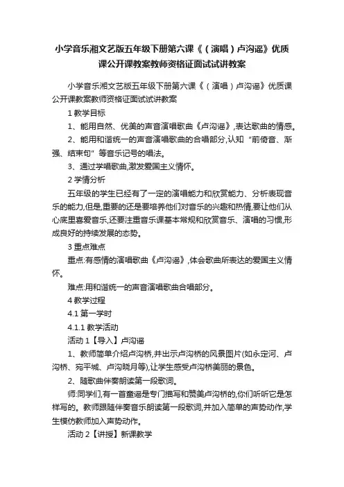 小学音乐湘文艺版五年级下册第六课《（演唱）卢沟谣》优质课公开课教案教师资格证面试试讲教案