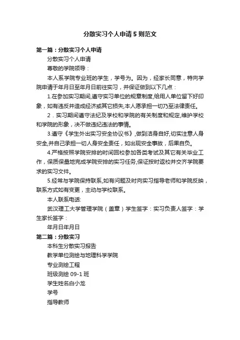 分散实习个人申请5则范文