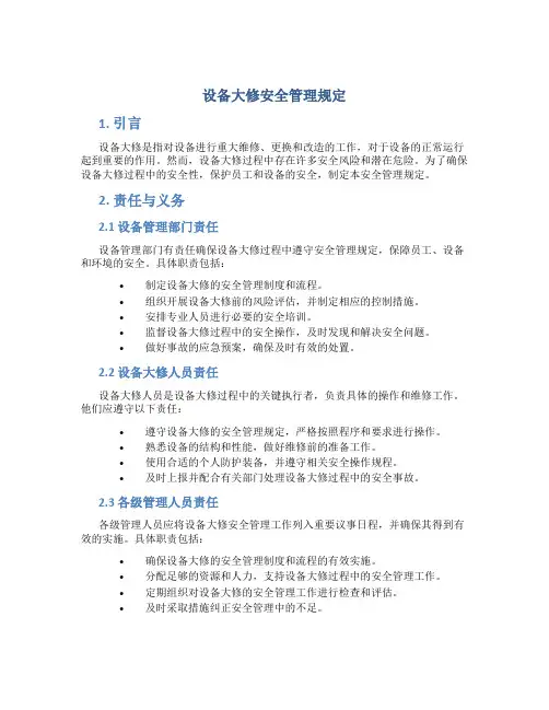设备大修安全管理规定