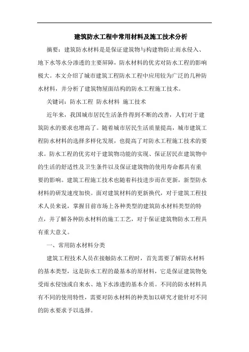 建筑防水工程中常用材料及施工技术分析