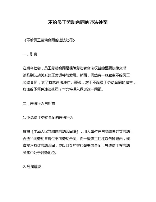 不给员工劳动合同的违法处罚