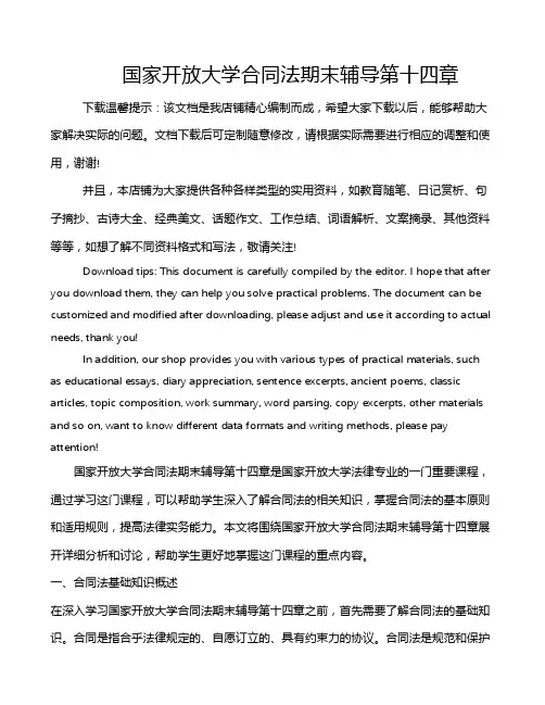 国家开放大学合同法期末辅导第十四章