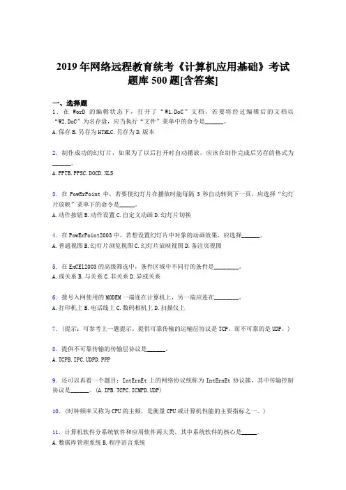精选最新版2019年网络远程教育《计算机应用基础》统考模拟考试题库500题(含答案)