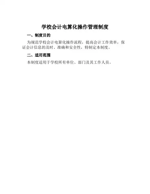 学校会计电算化操作管理制度