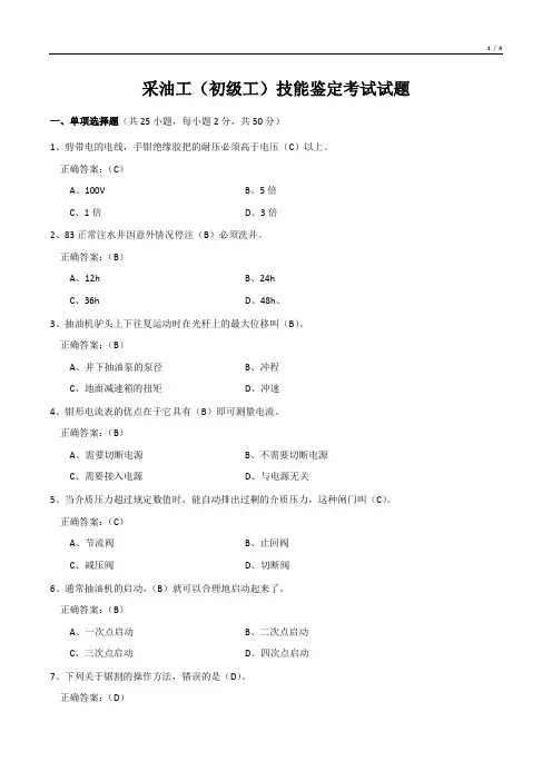 采油工(初级工)技能鉴定考试试题