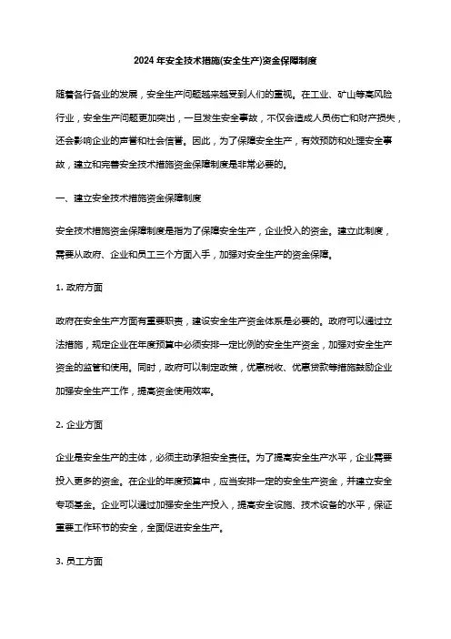 2024年安全技术措施(安全生产)资金保障制度