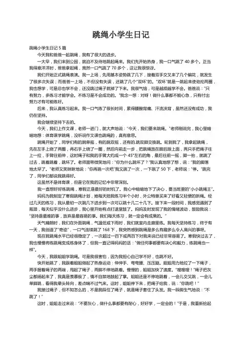 跳绳小学生日记5篇
