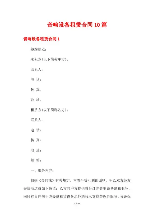 音响设备租赁合同10篇