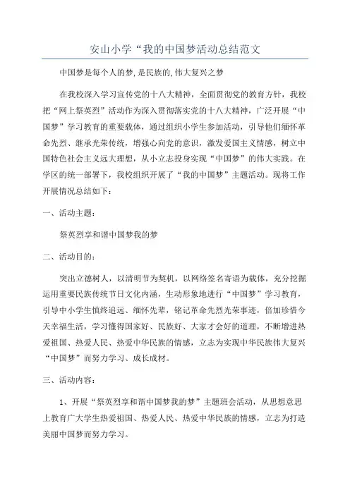 安山小学“我的中国梦活动总结范文