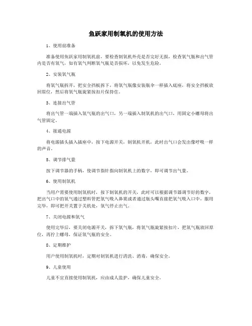 鱼跃家用制氧机的使用方法