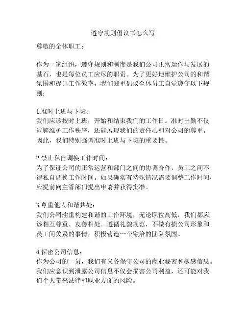 遵守规则倡议书怎么写