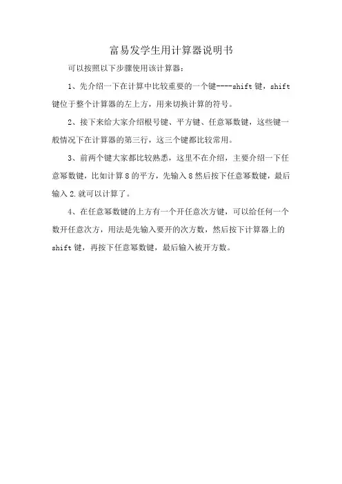 富易发学生用计算器说明书