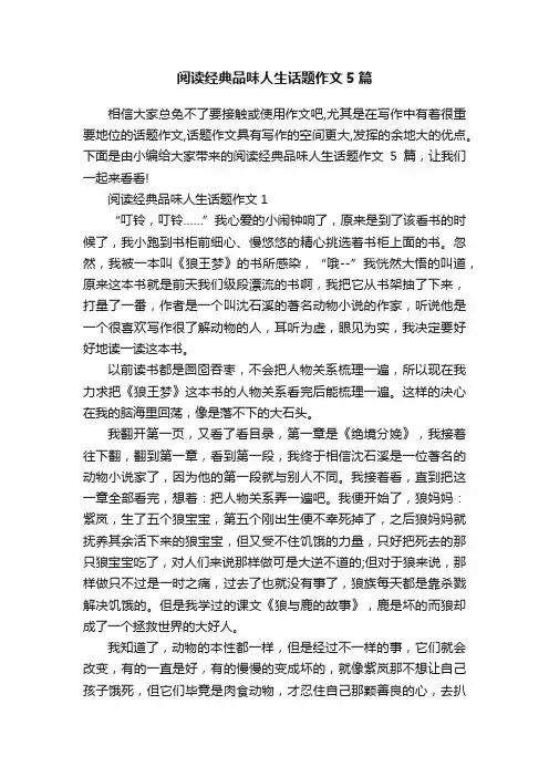 阅读经典品味人生话题作文5篇