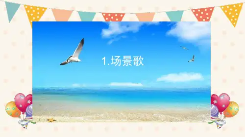 识字1.《场景歌》