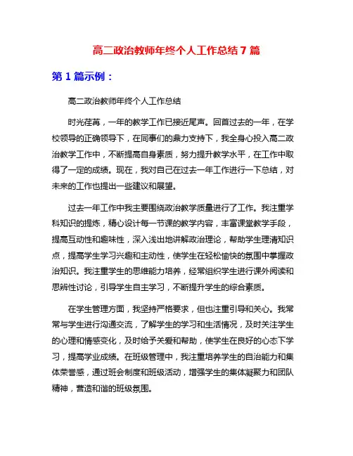 高二政治教师年终个人工作总结7篇
