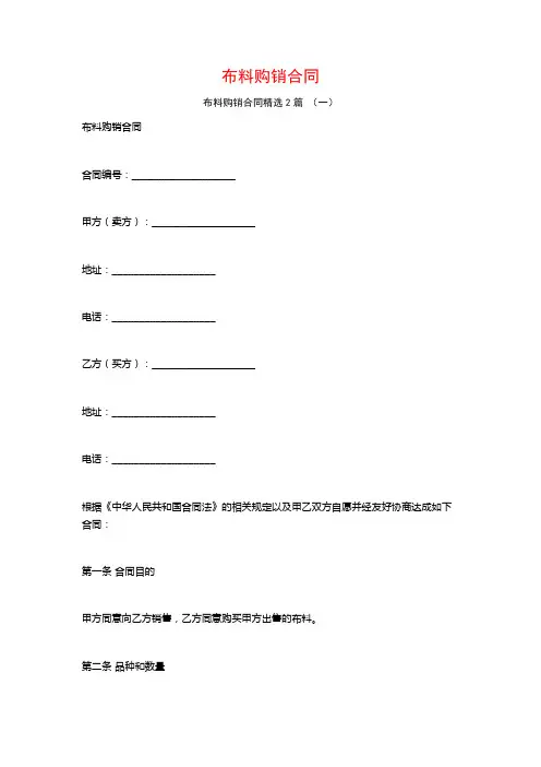 布料购销合同2篇