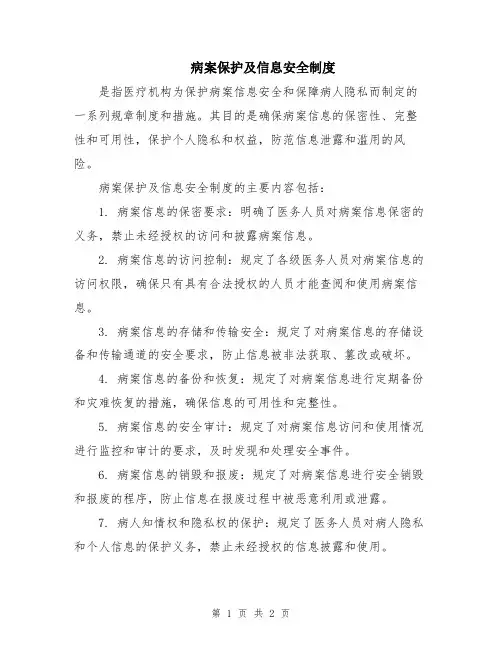 病案保护及信息安全制度