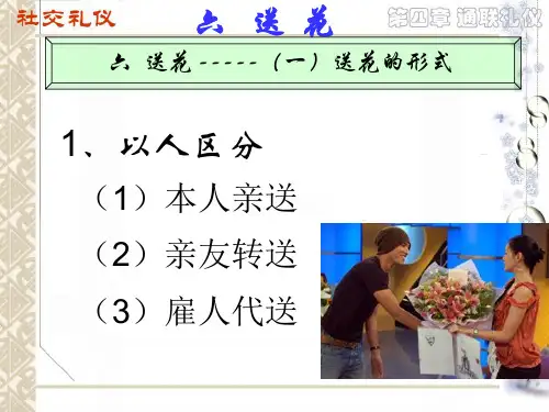 现代礼仪六送花