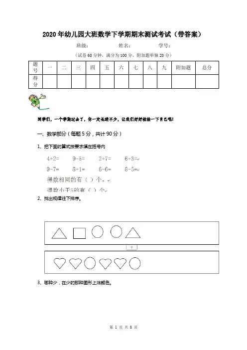 2020年幼儿园大班数学下学期期末测试考试(带答案)