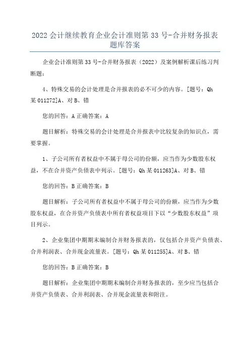 2022会计继续教育企业会计准则第33号-合并财务报表题库答案