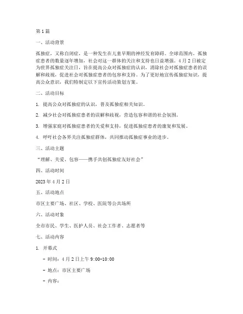 4月2日孤独症日宣传活动策划方案(3篇)