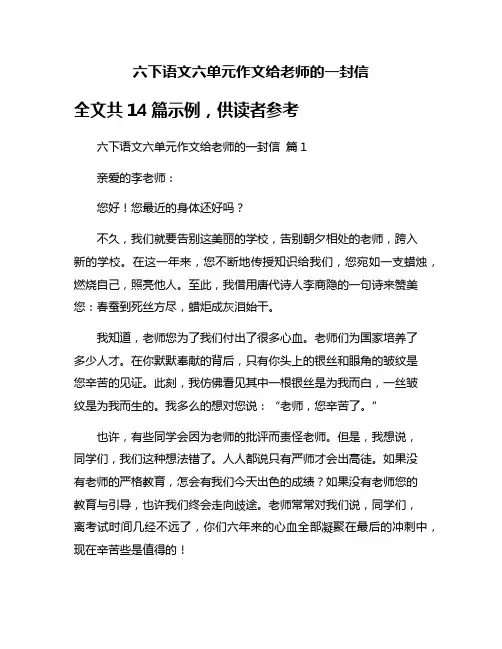 六下语文六单元作文给老师的一封信