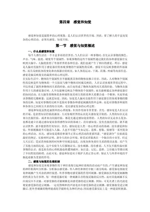 第四章感觉和知觉